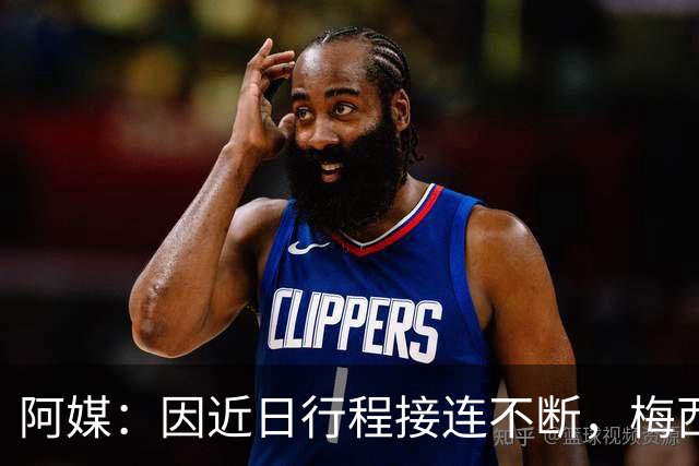 阿媒：因近日行程接连不断，梅西决定不参加金球奖颁奖典礼