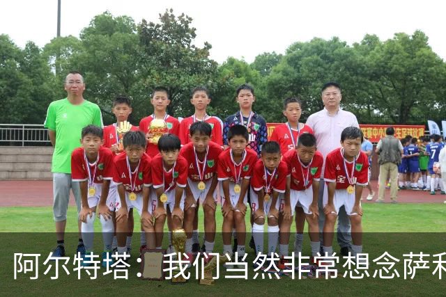 阿尔特塔：我们当然非常想念萨利巴，球队需要每一名球员