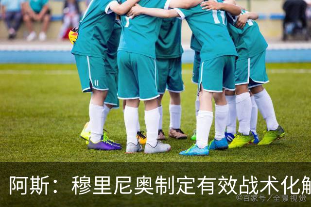 阿斯：穆里尼奥制定有效战术化解巴萨压迫，后者决策失误频频