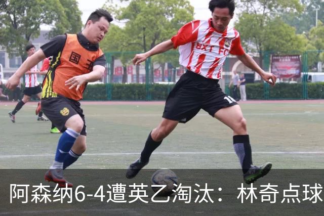 阿森纳6-4遭英乙淘汰：林奇点球神扑击碎豪门光环