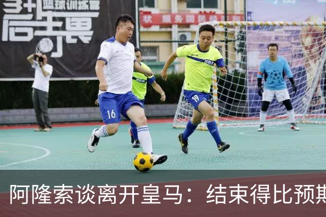 阿隆索谈离开皇马：结束得比预期早，我已竭尽全力并无怨恨
