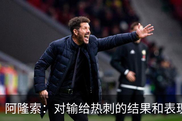阿隆索：对输给热刺的结果和表现都不满意 帕尔默知道自己犯错了