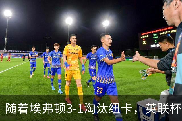 随着埃弗顿3-1淘汰纽卡，英联杯8强全部诞生：仅2大英超豪门在列