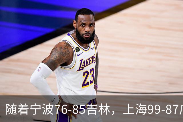 随着宁波76-85吉林，上海99-87广东，CBA最新积分榜出炉