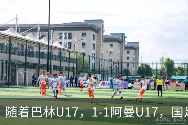 随着巴林U17，1-1阿曼U17，国足U16顺利晋级四强，下轮对手已确定！