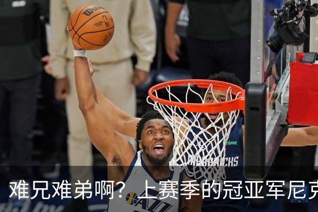 难兄难弟啊？上赛季的冠亚军尼克斯和马刺开赛季皆遭遇两连败