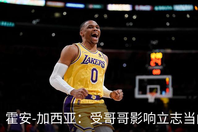 霍安-加西亚：受哥哥影响立志当门将；我仍需提高决策能力