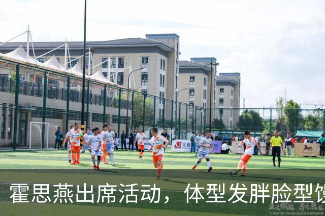 霍思燕出席活动，体型发胖脸型馒化，与路人合照太接地气