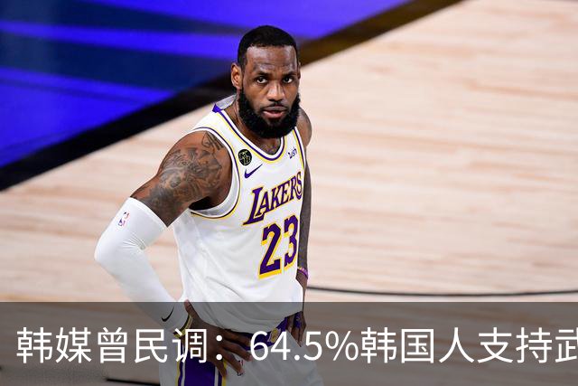 韩媒曾民调：64.5%韩国人支持武力介入中国台海，但中国定会报复