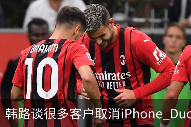 韩路谈很多客户取消iPhone Duo订单：1.6万元起售不便宜 还有内屏亮线等问题