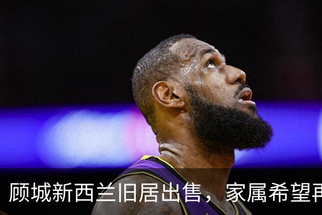 顾城新西兰旧居出售，家属希望再次澄清相关传言：坊间常说的“顾城杀妻后自杀”不准确