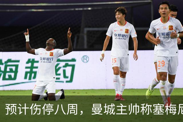 预计伤停八周，曼城主帅称塞梅尼奥复出将像新援