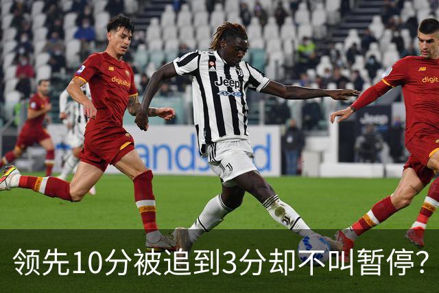 领先10分被追到3分却不叫暂停？马祖拉：我故意的