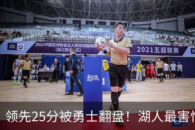 领先25分被勇士翻盘！湖人最害怕什么，全联盟都知道了