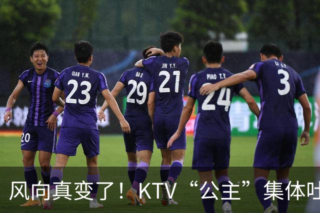 风向真变了！KTV“公主”集体吐槽失业：中年大叔们怎么突然人间蒸发了？