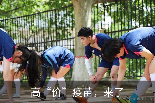 高“价”疫苗，来了
