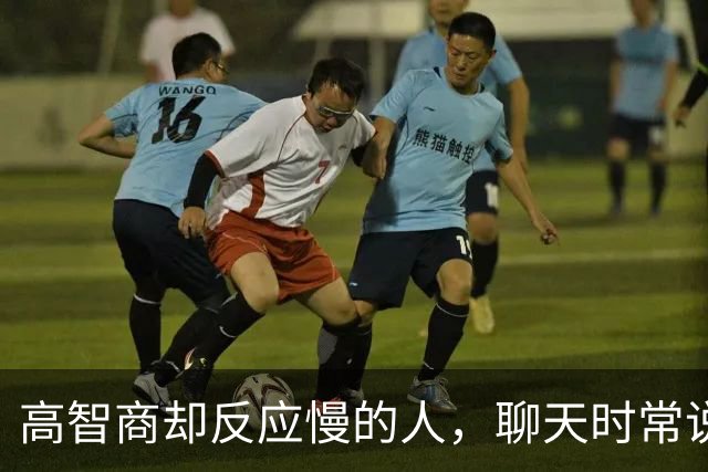高智商却反应慢的人，聊天时常说这8句话