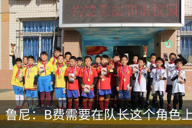 鲁尼：B费需要在队长这个角色上有更多担当，若不想踢可以走人