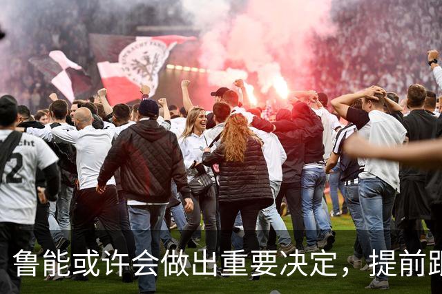 鲁能或许会做出重要决定，提前跟王大雷续约，值得期待