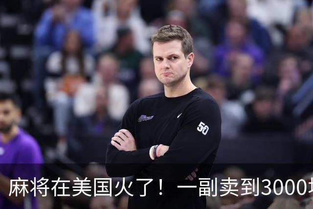 麻将在美国火了！一副卖到3000块，沿用东南西北，边看说明书边打