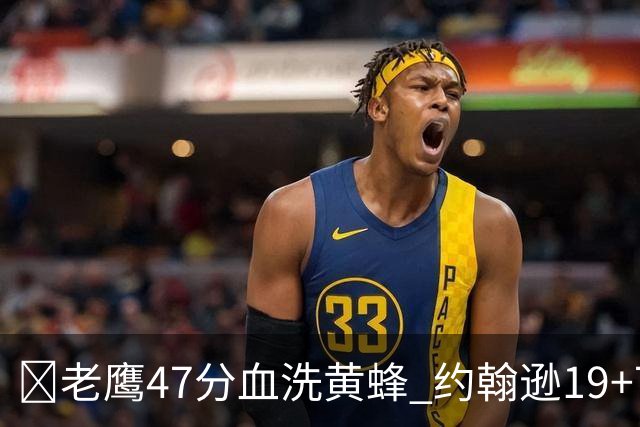 🏀老鹰47分血洗黄蜂 约翰逊19+7+8 维金斯19分 米勒14中2