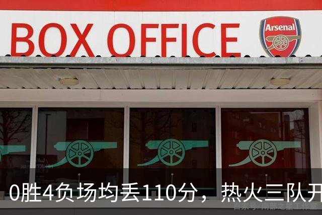 0胜4负场均丢110分，热火三队开局最惨