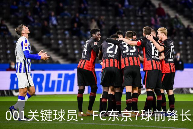 001关键球员：FC东京7球前锋长仓干树，冈山能否封锁他的二次启动？
