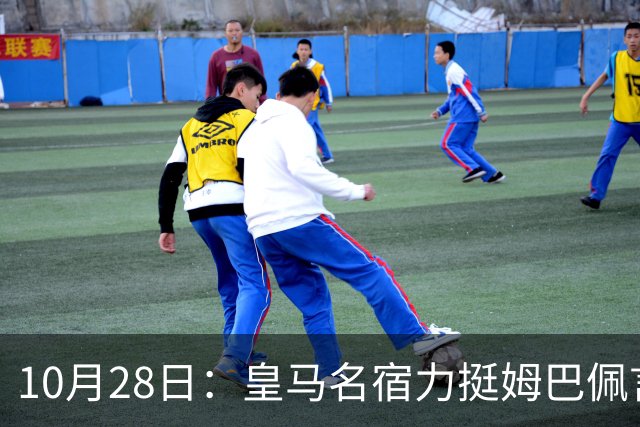 10月28日：皇马名宿力挺姆巴佩言论自由，西班牙记者点破关键，中国是全球第二大经济体