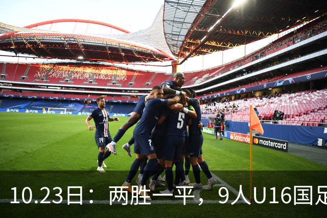 10.23日：两胜一平，9人U16国足海湾杯战平10人巴林U17，继续领跑积分榜