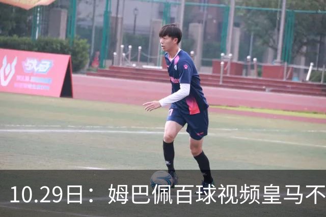 10.29日：姆巴佩百球视频皇马不撤引非议，中国足协交涉未获回应，央视停播赞助受关注