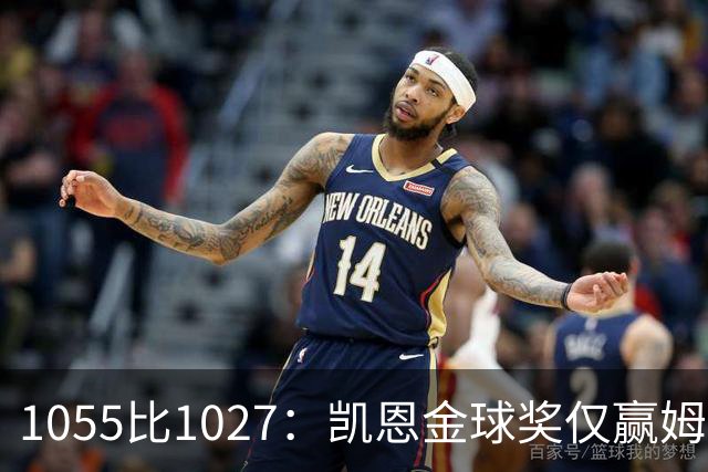 1055比1027：凯恩金球奖仅赢姆巴佩28分