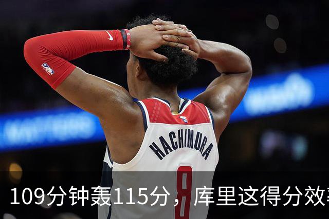 109分钟轰115分，库里这得分效率超出时间线