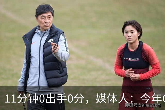 11分钟0出手0分，媒体人：今年CBA叹为观止