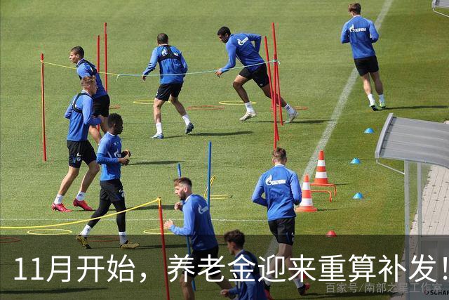 11月开始，养老金迎来重算补发！