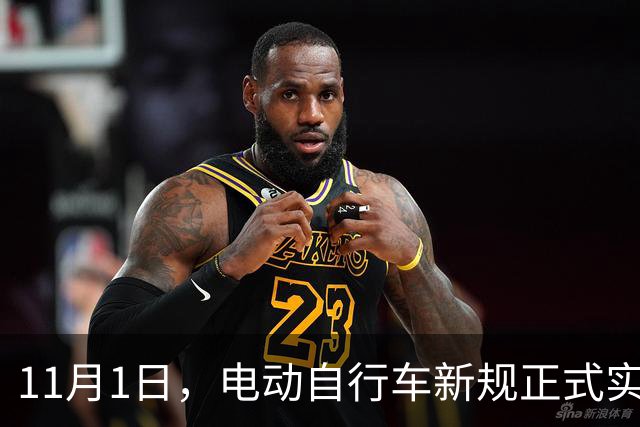11月1日，电动自行车新规正式实施！买车请注意→