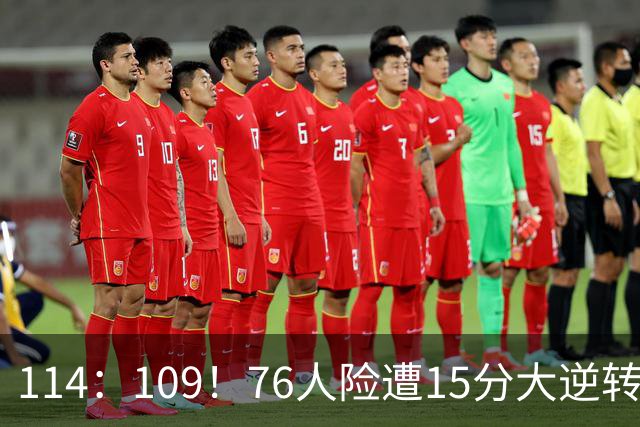 114：109！76人险遭15分大逆转揭露3大真相！詹姆斯真老了，马克西才是唯一真核