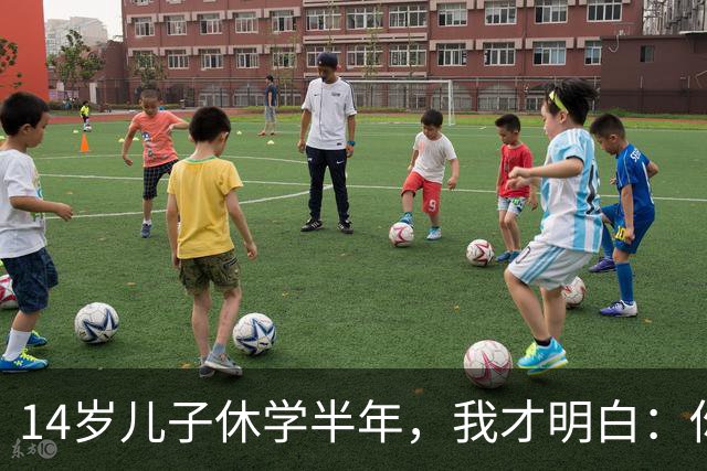 14岁儿子休学半年，我才明白：你越卑微，他越不把你当回事