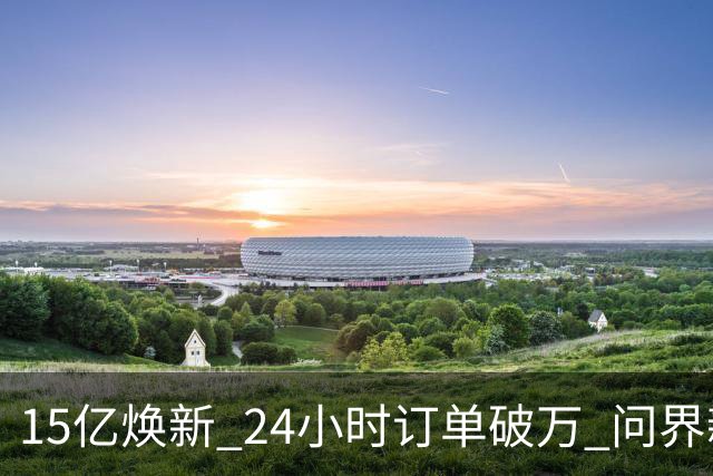 15亿焕新 24小时订单破万 问界新M8定档11月13日上市 38.98万起刷新家庭旗舰SUV标准