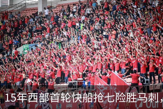 15年西部首轮快船抢七险胜马刺，邓肯场均18+11难掩败局，保罗和格里芬什么表现？