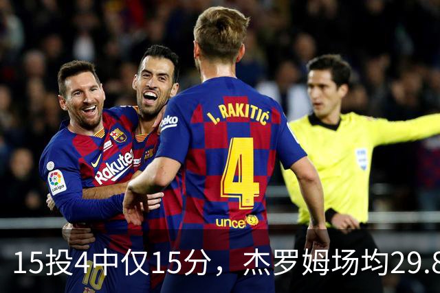 15投4中仅15分，杰罗姆场均29.8分被东契奇34.3分压过