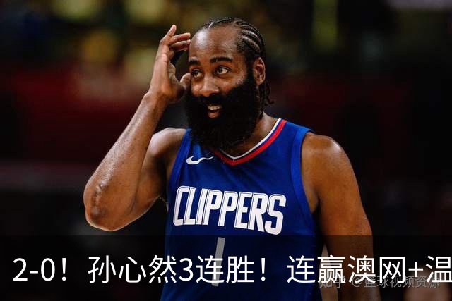 2-0！孙心然3连胜！连赢澳网+温网冠军，进总决赛4强超同期郑钦文