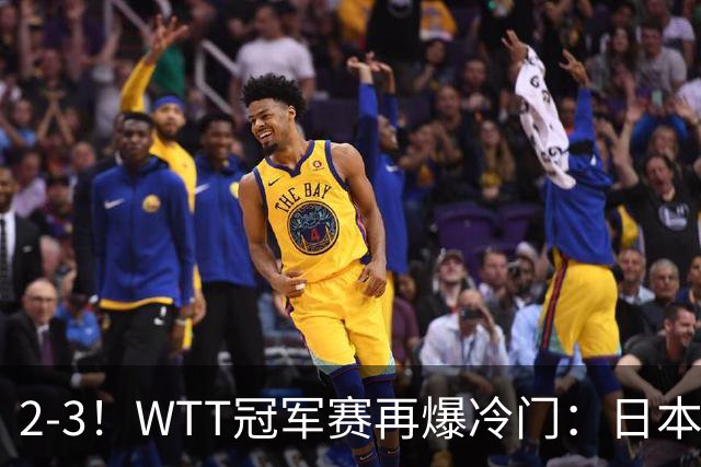 2-3！WTT冠军赛再爆冷门：日本队2大主力首轮出局，无缘再战国乒