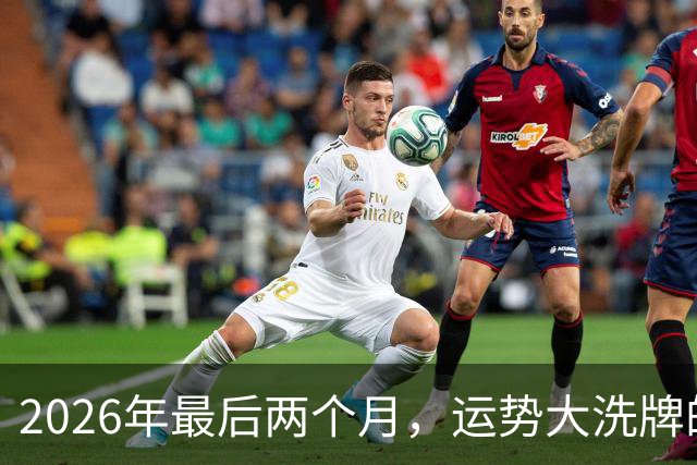 2026年最后两个月，运势大洗牌的三大星座，恭喜