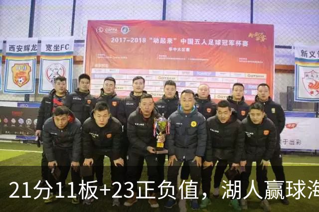21分11板+23正负值，湖人赢球海报三人登封面