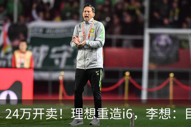 24万开卖！理想重造i6，李想：目标全球畅销
