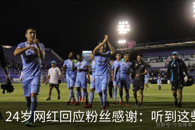 24岁网红回应粉丝感谢：听到这些话我根本不敢信
