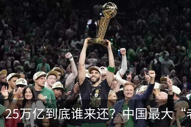 25万亿到底谁来还？中国最大“老赖”曝光，重振经济的关键说透了
