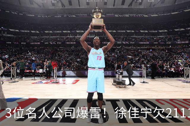 3位名人公司爆雷！徐佳宁欠2111万汪小菲欠400万，最后1位太意外