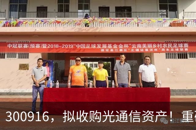 300916，拟收购光通信资产！重磅规划出炉，6G商用将适时启动，活跃概念股名单揭晓