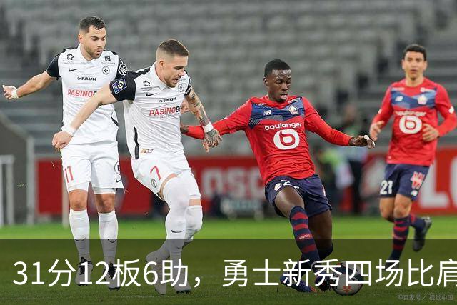 31分12板6助，勇士新秀四场比肩张伯伦